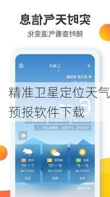 精准卫星定位天气预报软件下载