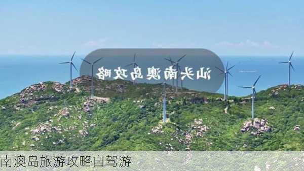 南澳岛旅游攻略自驾游