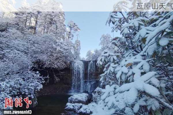 瓦屋山天气