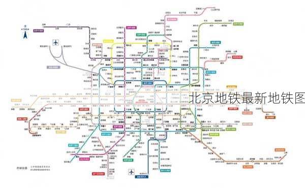 北京地铁最新地铁图