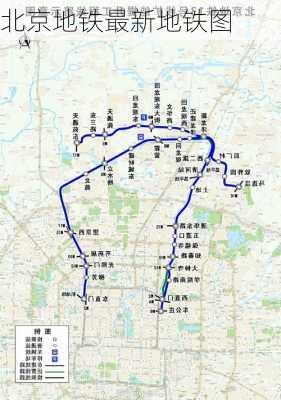 北京地铁最新地铁图