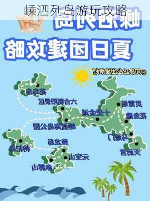 嵊泗列岛游玩攻略