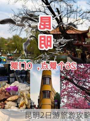 昆明2日游旅游攻略