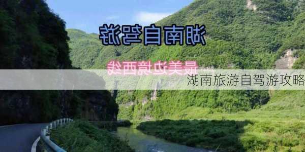 湖南旅游自驾游攻略