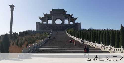 云梦山风景区