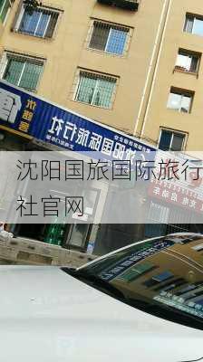 沈阳国旅国际旅行社官网