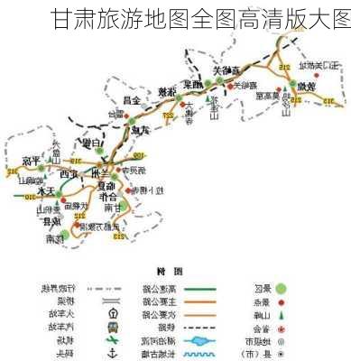 甘肃旅游地图全图高清版大图