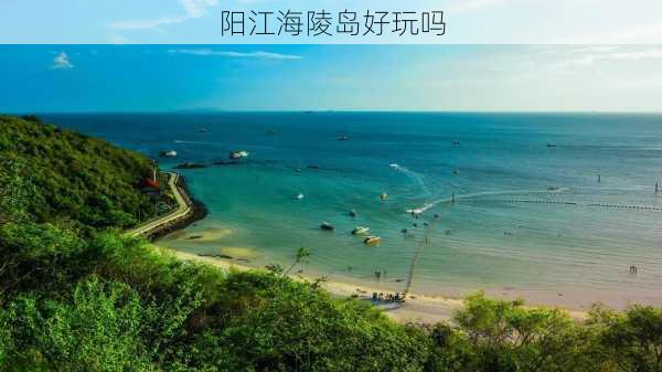 阳江海陵岛好玩吗