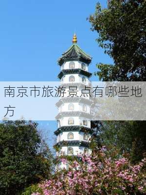 南京市旅游景点有哪些地方