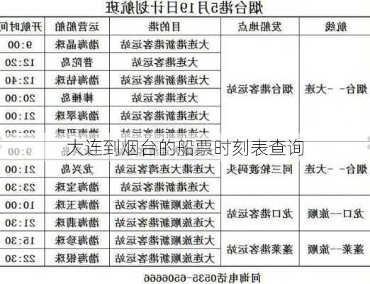 大连到烟台的船票时刻表查询