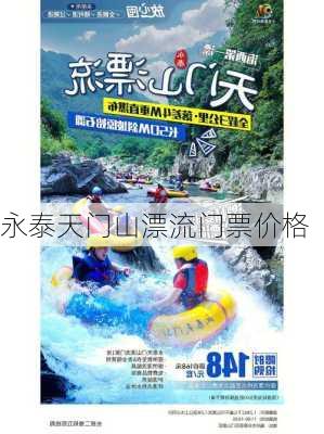 永泰天门山漂流门票价格