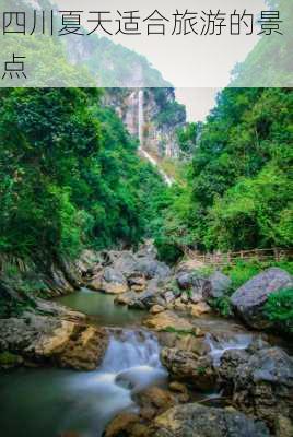 四川夏天适合旅游的景点