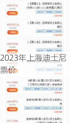 2023年上海迪士尼票价