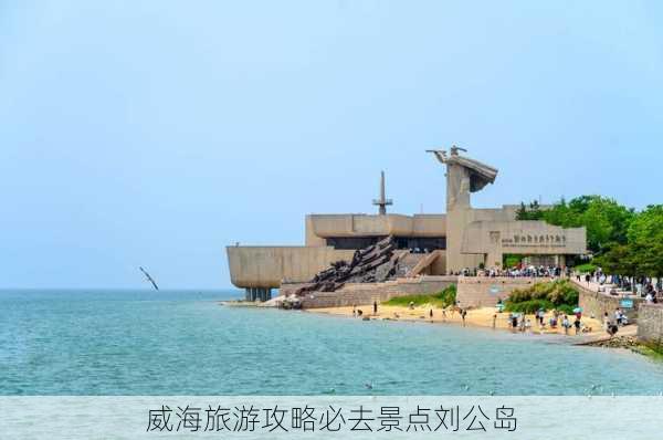 威海旅游攻略必去景点刘公岛