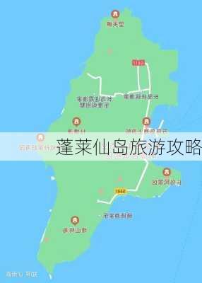 蓬莱仙岛旅游攻略