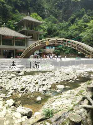 三峡三日游