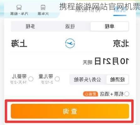 携程旅游网站官网机票