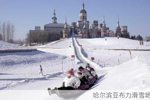 哈尔滨亚布力滑雪场