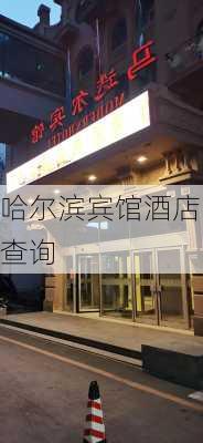 哈尔滨宾馆酒店查询