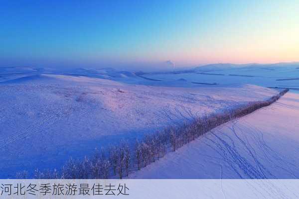 河北冬季旅游最佳去处