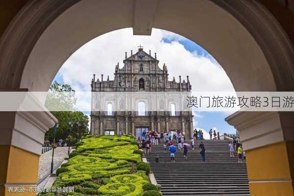 澳门旅游攻略3日游