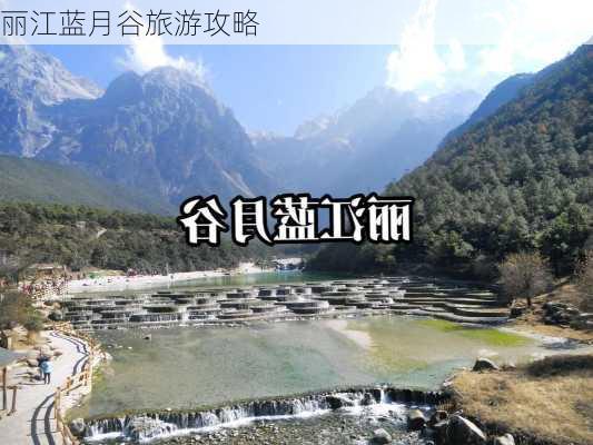 丽江蓝月谷旅游攻略