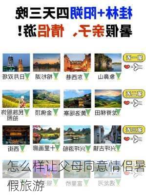 怎么样让父母同意情侣暑假旅游