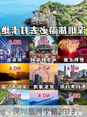 深圳旅游攻略2013