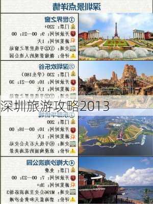 深圳旅游攻略2013