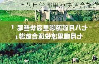 七八月份哪里凉快适合旅游