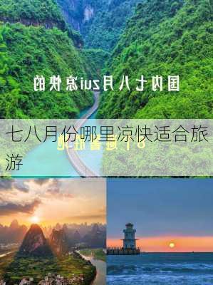 七八月份哪里凉快适合旅游