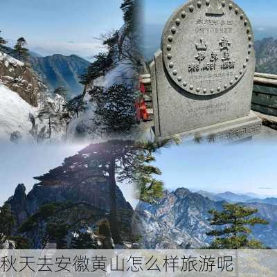 秋天去安徽黄山怎么样旅游呢