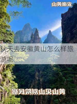 秋天去安徽黄山怎么样旅游呢