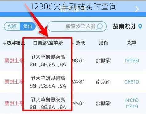 12306火车到站实时查询