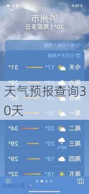 天气预报查询30天