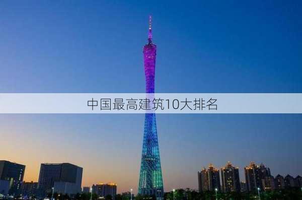 中国最高建筑10大排名