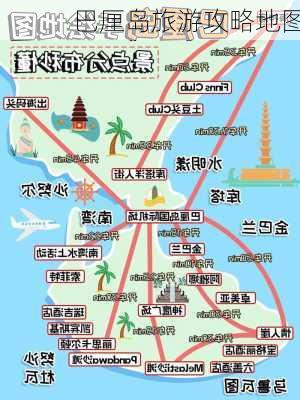 巴厘岛旅游攻略地图