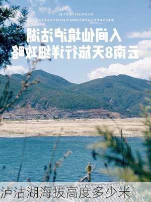 泸沽湖海拔高度多少米