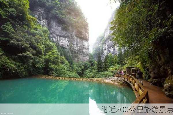 附近200公里旅游景点