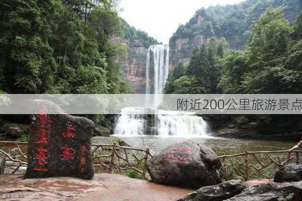 附近200公里旅游景点