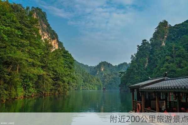 附近200公里旅游景点