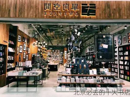 北京必去的十大书店