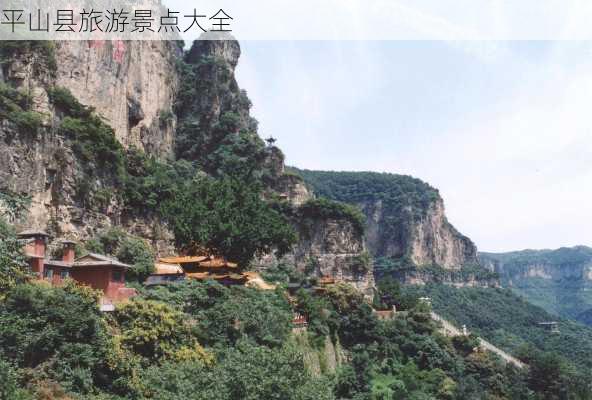 平山县旅游景点大全