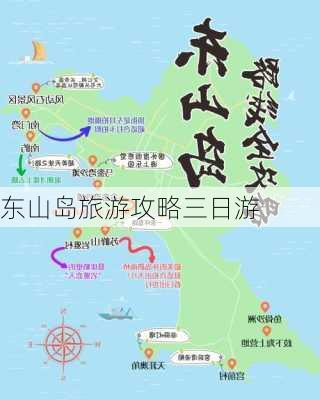 东山岛旅游攻略三日游