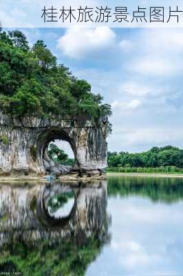 桂林旅游景点图片