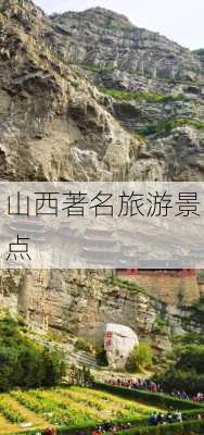 山西著名旅游景点