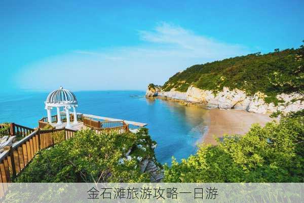 金石滩旅游攻略一日游