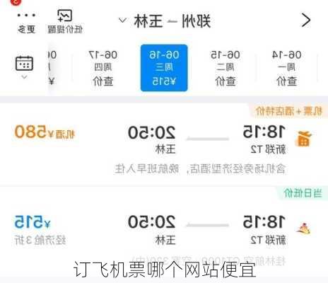 订飞机票哪个网站便宜
