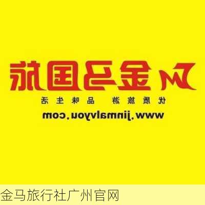 金马旅行社广州官网