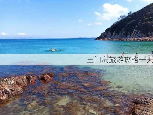 三门岛旅游攻略一天